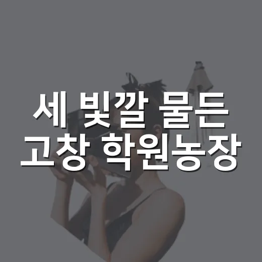 세 빛깔 물든 고창 학원농장