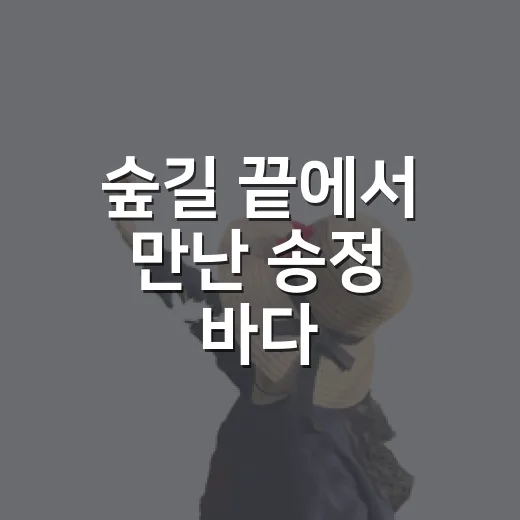 숲길 끝에서 만난 송정 바다
