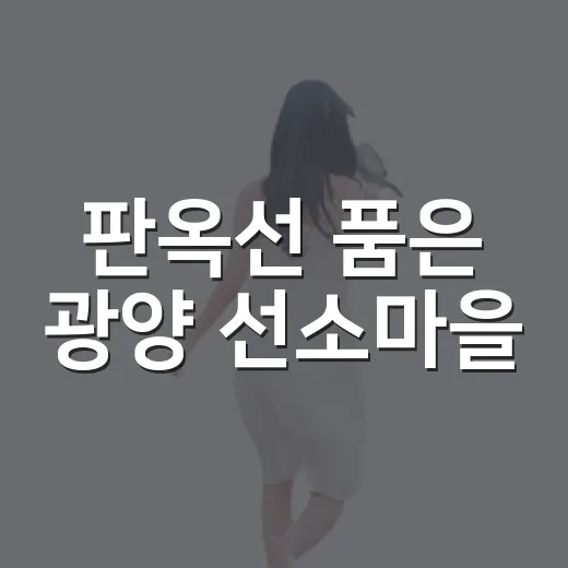 판옥선 품은 광양 선소마을