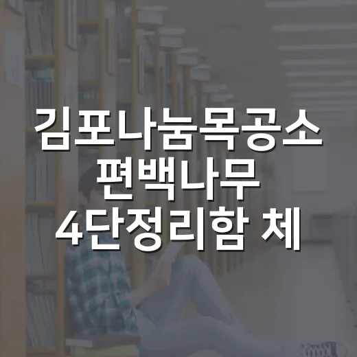 김포나눔목공소 편백나무 4단정리함 체험기