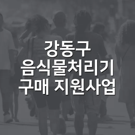 강동구 음식물처리기 구매 지원사업 안내