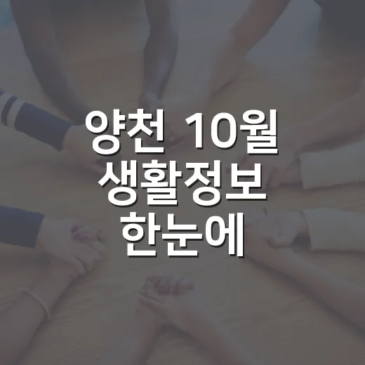 양천 10월 생활정보 한눈에