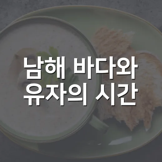 남해 바다와 유자의 시간