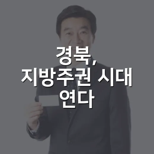 경북, 지방주권 시대 연다