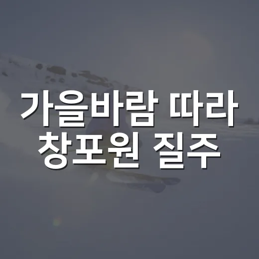 가을바람 따라 창포원 질주