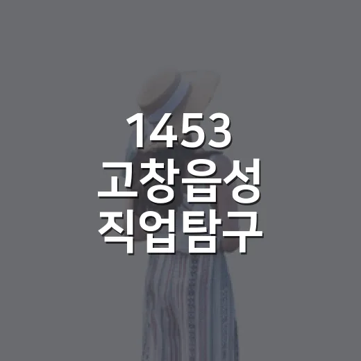 1453 고창읍성 직업탐구