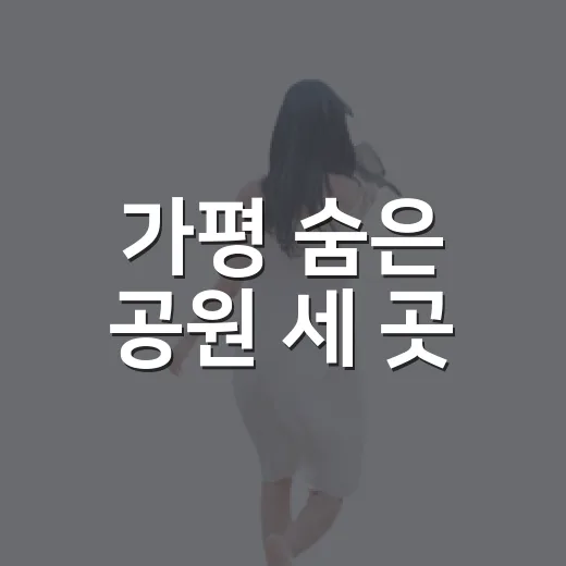 가평 숨은 공원 세 곳