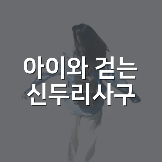 아이와 걷는 신두리사구