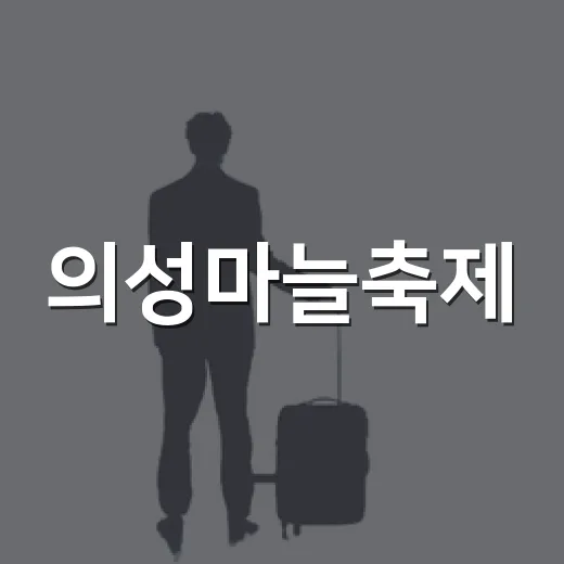 의성마늘축제, 가족과 함께 즐기는 슈퍼푸드 체험