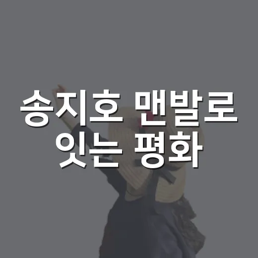 송지호 맨발로 잇는 평화