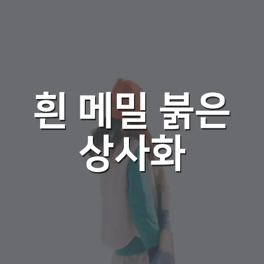 흰 메밀 붉은 상사화