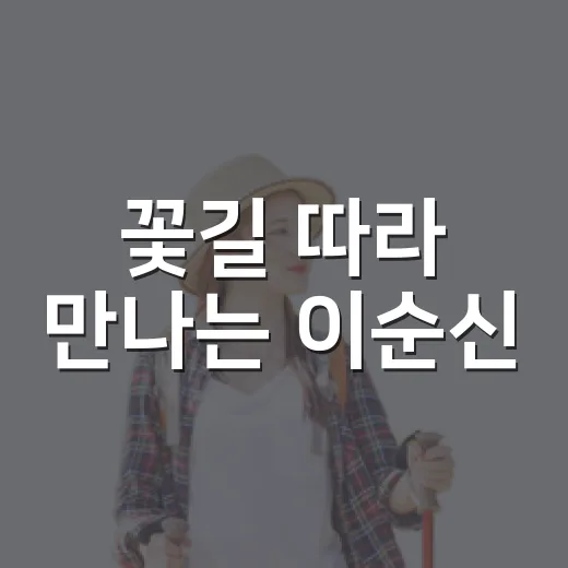 꽃길 따라 만나는 이순신