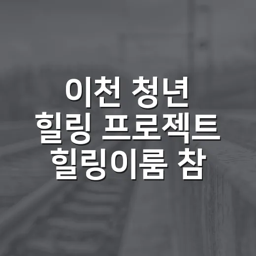이천 청년 힐링 프로젝트 '힐링이룸' 참여자 모집