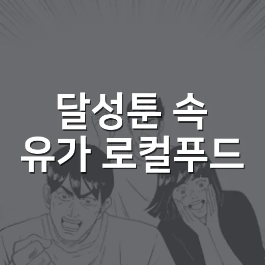 달성툰 속 유가 로컬푸드