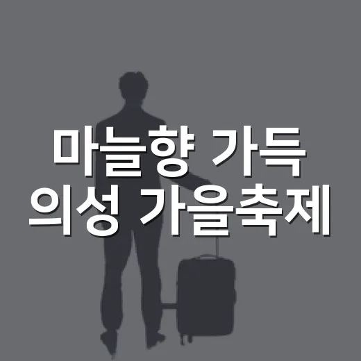 마늘향 가득 의성 가을축제