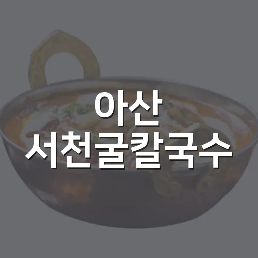 아산 서천굴칼국수, 26년 전통 깊은 맛