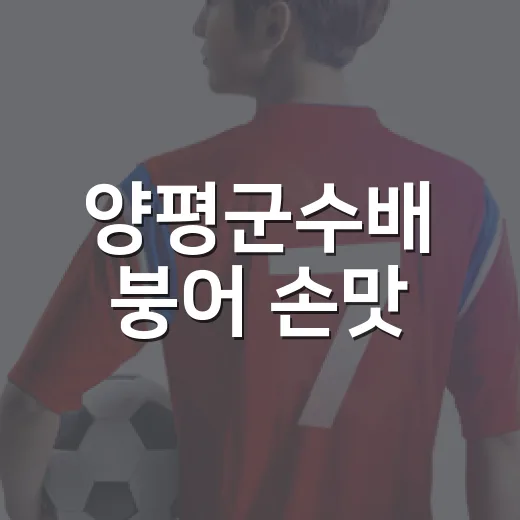 양평군수배 붕어 손맛