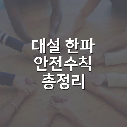 대설 한파 안전수칙 총정리