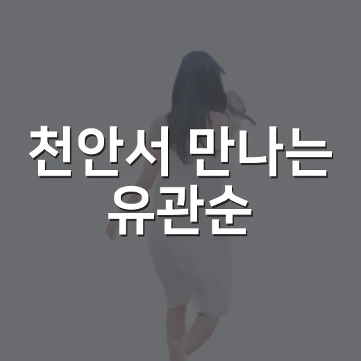 천안서 만나는 유관순