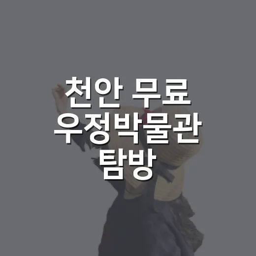 천안 무료 우정박물관 탐방
