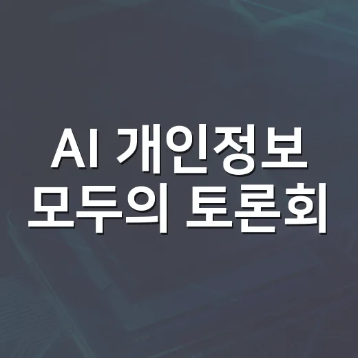 AI 개인정보 모두의 토론회