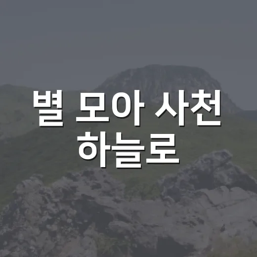 별 모아 사천 하늘로