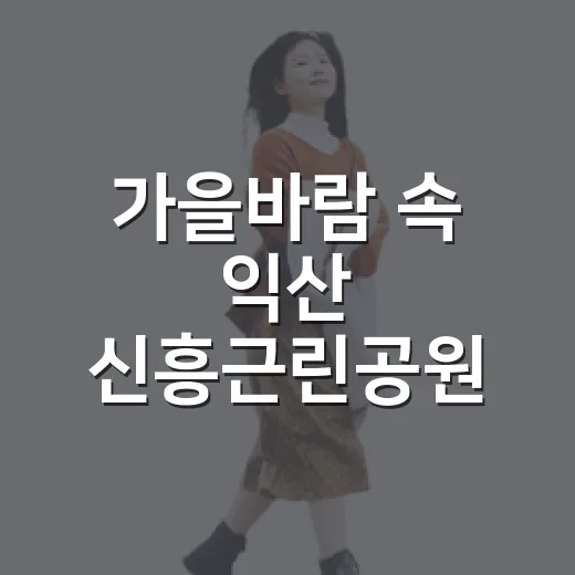 가을바람 속 익산 신흥근린공원 산책