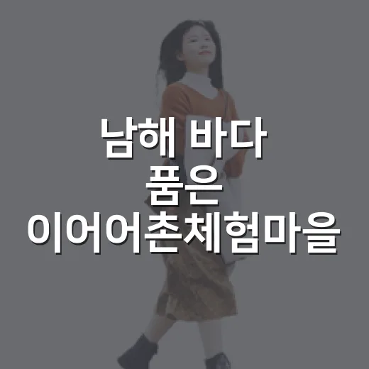 남해 바다 품은 이어어촌체험마을