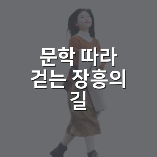 문학 따라 걷는 장흥의 길