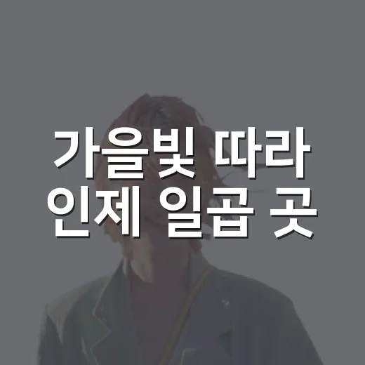 가을빛 따라 인제 일곱 곳