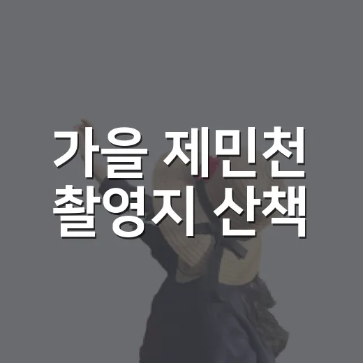 가을 제민천 촬영지 산책