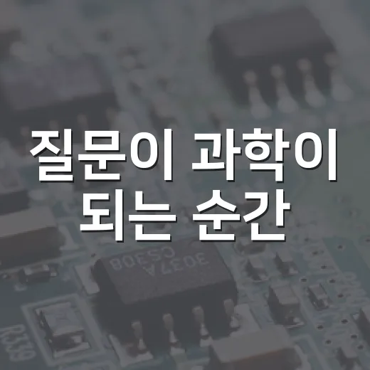 질문이 과학이 되는 순간