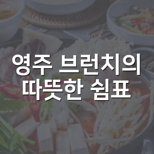 영주 브런치의 따뜻한 쉼표