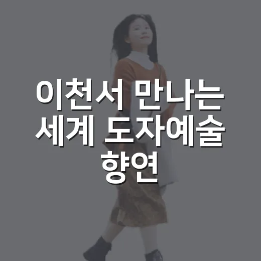 이천서 만나는 세계 도자예술 향연