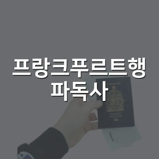 프랑크푸르트행 파독사