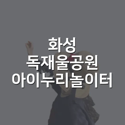화성 독재울공원 아이누리놀이터 산책기