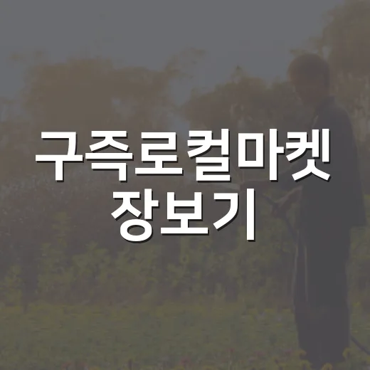 구즉로컬마켓 장보기