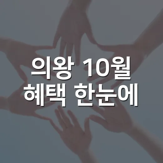 의왕 10월 혜택 한눈에