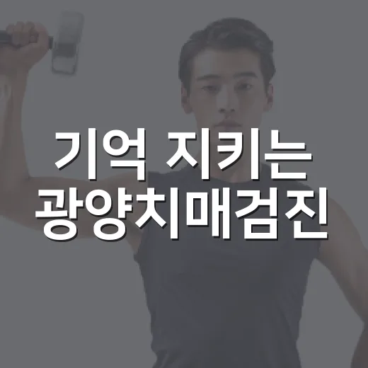 기억 지키는 광양치매검진