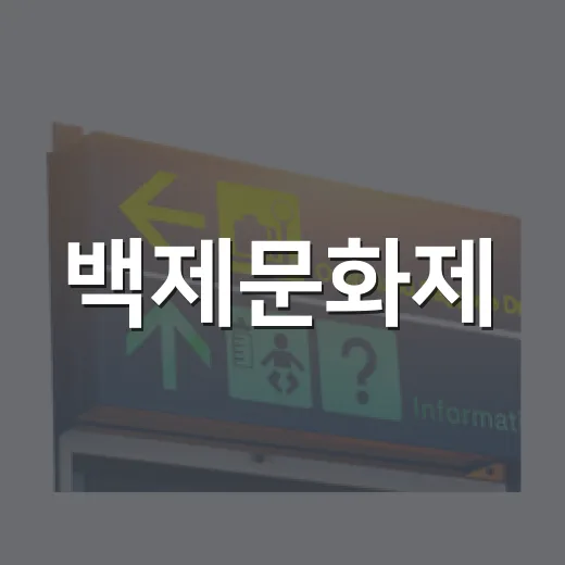 백제문화제, 부여 가을을 물들이다