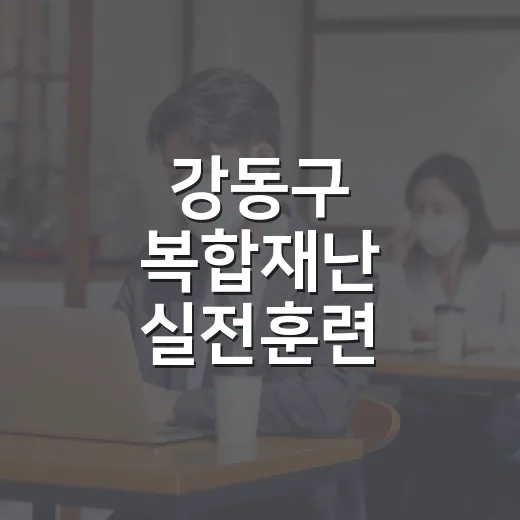 강동구 복합재난 실전훈련