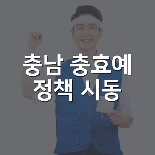 충남 충효예 정책 시동