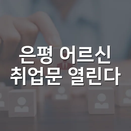 은평 어르신 취업문 열린다