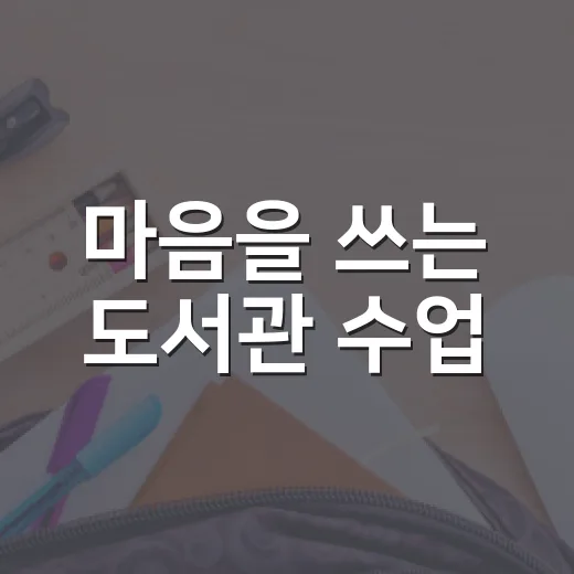 마음을 쓰는 도서관 수업