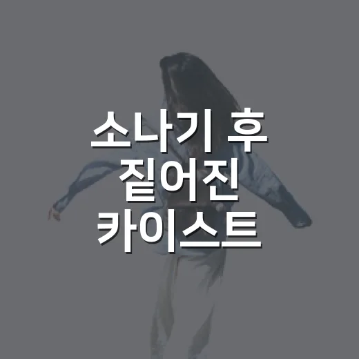 소나기 후 짙어진 카이스트 어은동산 숲 향기