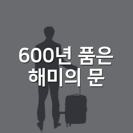 600년 품은 해미의 문