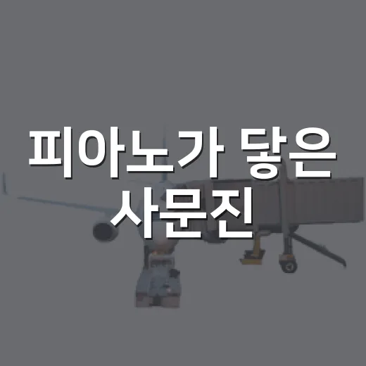 피아노가 닿은 사문진