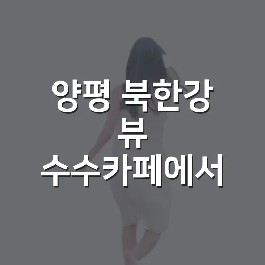 양평 북한강 뷰 수수카페에서 빵과 커피의 여유