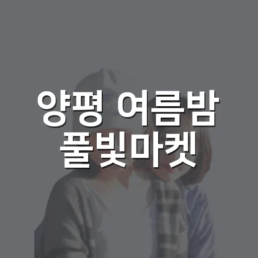 양평 여름밤 풀빛마켓