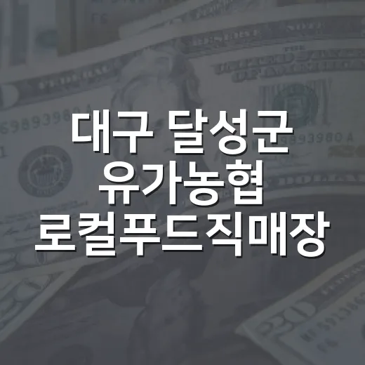 대구 달성군 유가농협 로컬푸드직매장 개장